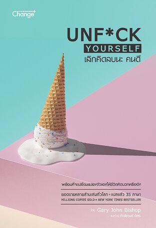 เลิกคิดลบนะ คนดี : Unf*ck Yourself (Audio)