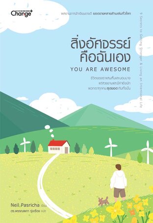 สิ่งอัศจรรย์คือฉันเอง : You Are Awesome (Audio)