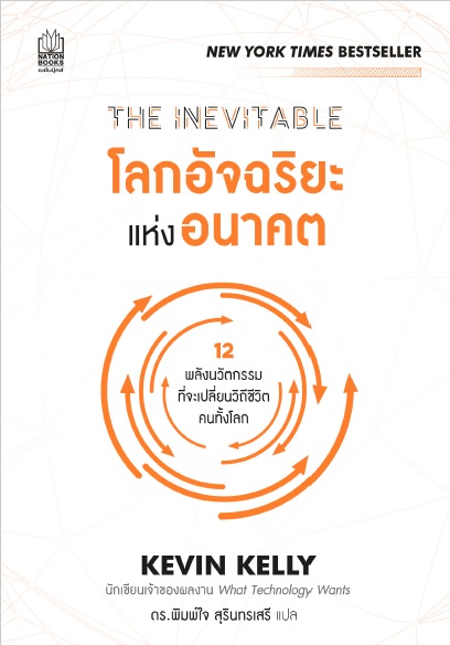 THE INEVITABLE โลกอัจฉริยะแห่งอนาคต