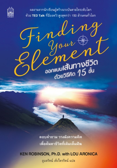 Finding Your Element ออกแบบเส้นทางชีวิตด้วยวิธีคิด 15 ขั้น